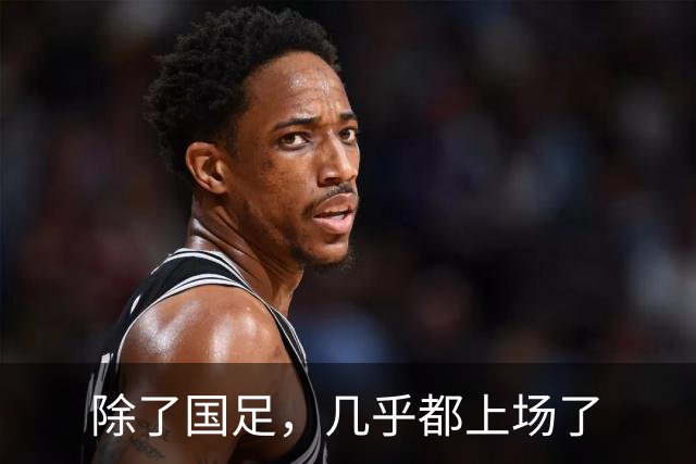 除了国足，几乎都上场了