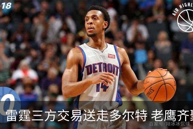 雷霆三方交易送走多尔特 老鹰齐聚三位加拿大国手