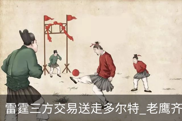 雷霆三方交易送走多尔特 老鹰齐聚三位加拿大国手