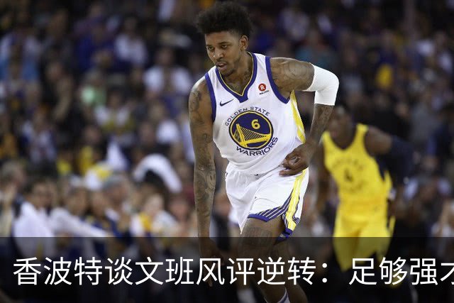 香波特谈文班风评逆转：足够强才有人黑你 不然人们根本懒得理你