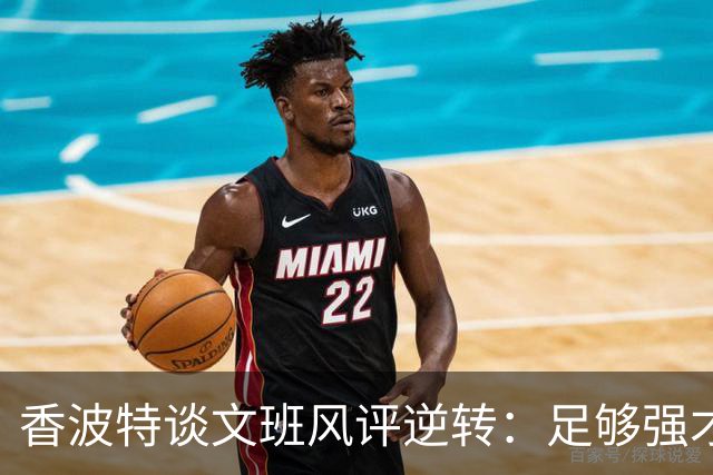 香波特谈文班风评逆转：足够强才有人黑你 不然人们根本懒得理你
