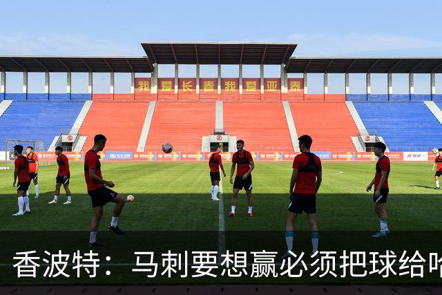 香波特：马刺要想赢必须把球给哈珀 米奇得学布朗灵活用人