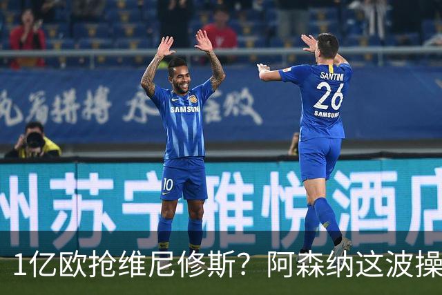 1亿欧抢维尼修斯？阿森纳这波操作，皇马彻底坐不住了