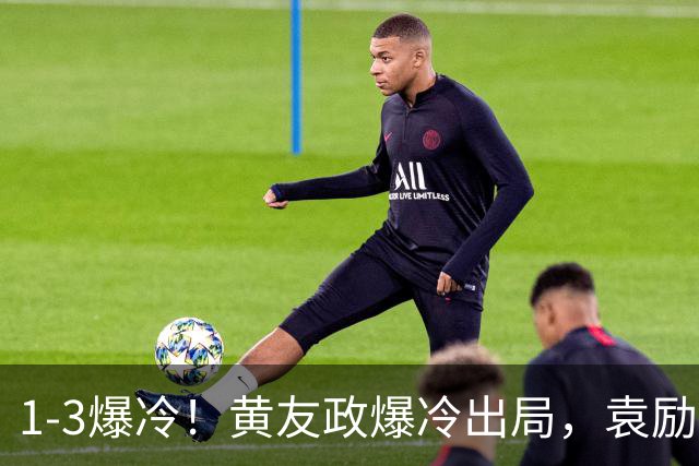1-3爆冷！黄友政爆冷出局，袁励岑晋级，国乒4人遭淘汰，王曼昱陪练3-0