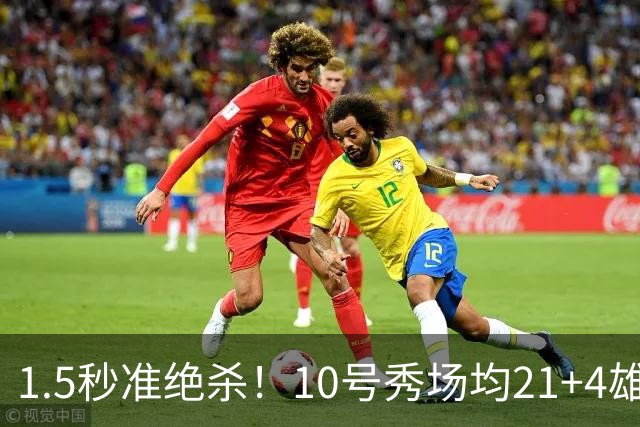 1.5秒准绝杀！10号秀场均21+4雄鹿官方点赞 1/4中国血统潜在归化？