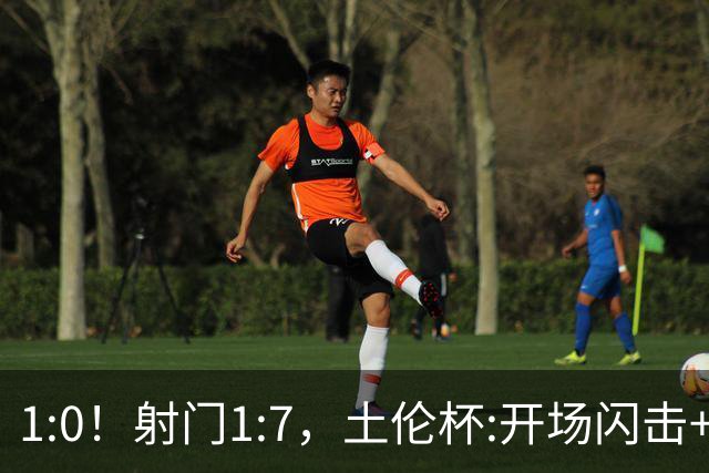 1:0！射门1:7，土伦杯:开场闪击+扑点，国足U19半场领先哥伦比亚