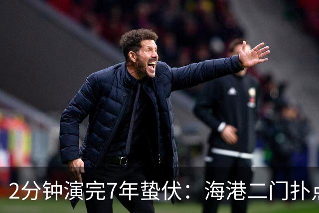 2分钟演完7年蛰伏：海港二门扑点那一刻！颜骏凌的城门终于松动