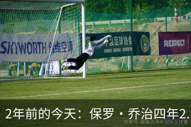 2年前的今天：保罗·乔治四年2.12亿美元顶薪加盟76人