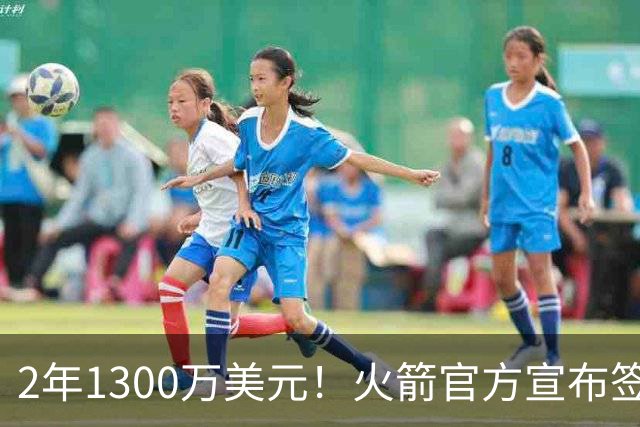 2年1300万美元！火箭官方宣布签约斯马特 昔日DPOY加盟休城