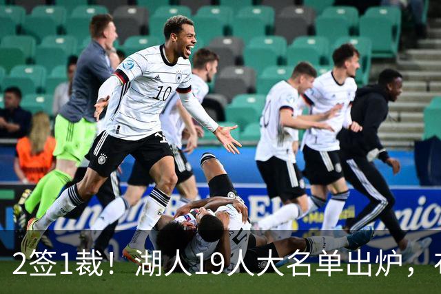 2签1裁！湖人19人大名单出炉，布朗尼可能跟随老詹一同离队