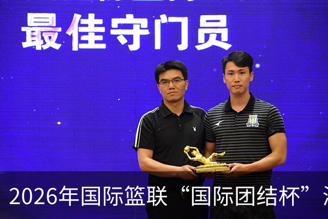 2026年国际篮联“国际团结杯”海口站比赛举行 中国男篮首秀获胜