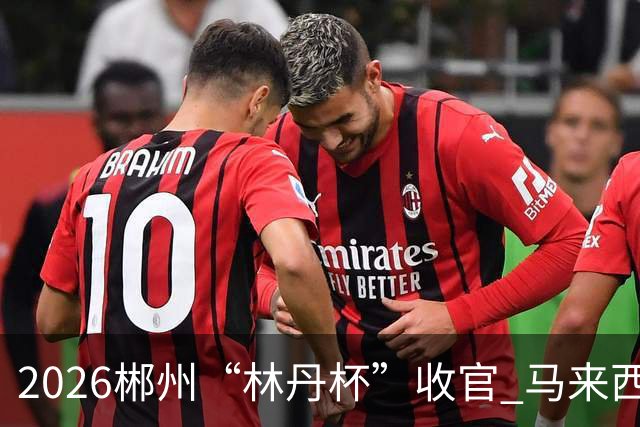 2026郴州“林丹杯”收官 马来西亚选手詹俊为男单夺冠