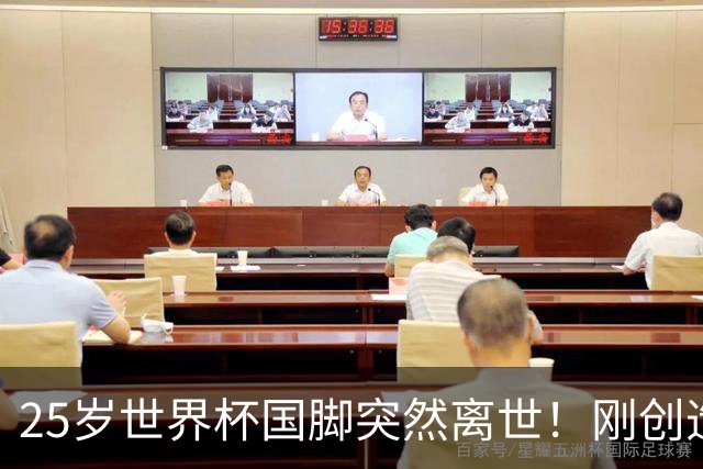 25岁世界杯国脚突然离世！刚创造历史，死因调查已启动
