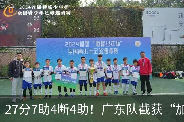 27分7助4断4助！广东队截获“加强版徐杰”，杜锋为他拒签小外援