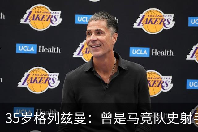 35岁格列兹曼：曾是马竞队史射手王，如今在奥兰多开启新生涯