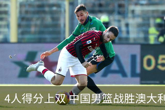 4人得分上双 中国男篮战胜澳大利亚队取得热身赛开门红