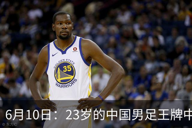 6月10日：23岁的中国男足王牌中锋拜合拉木将在中超夏窗转会到法甲俱乐部里尔挑大梁