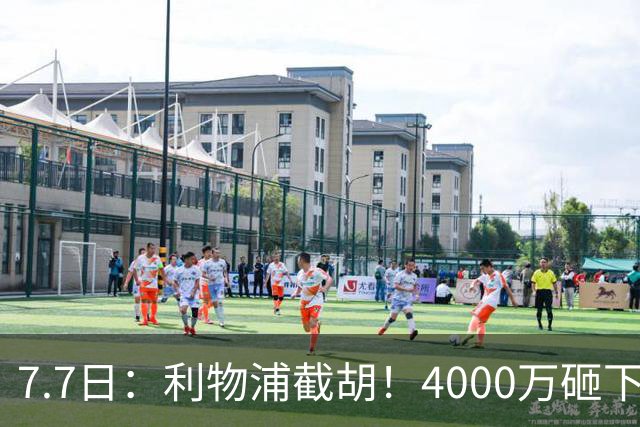 7.7日：利物浦截胡！4000万砸下西甲爆点，一天搞定转会，皇马白捡2000万
