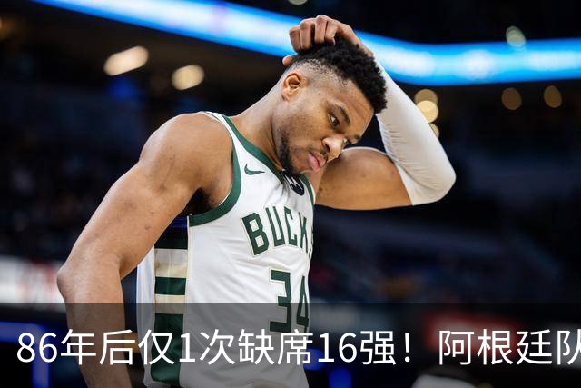 86年后仅1次缺席16强！阿根廷队盘点世界杯1/8决赛战绩：10战7胜