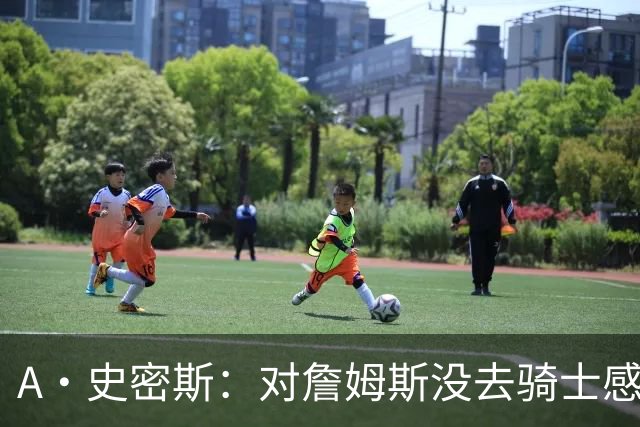 A·史密斯：对詹姆斯没去骑士感到震惊 76人能得到他因为换来布朗