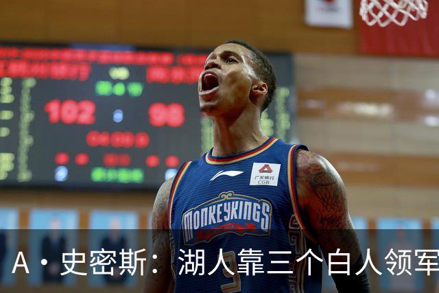 A·史密斯：湖人靠三个白人领军打不出名堂 这是篮球不是高尔夫