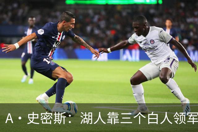 A·史密斯：湖人靠三个白人领军打不出名堂 这是篮球不是高尔夫