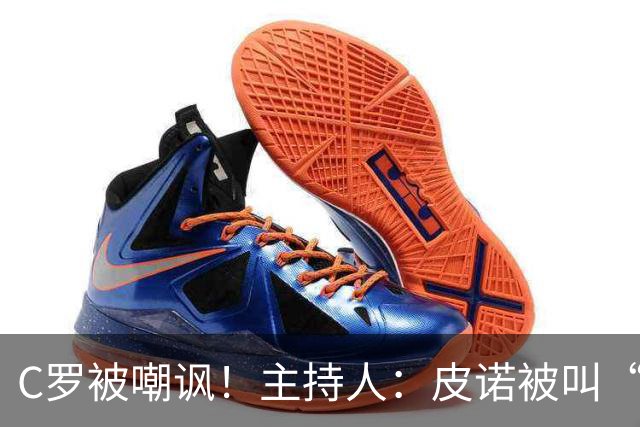 C罗被嘲讽！主持人：皮诺被叫“C罗”，但他真有世界杯冠军！