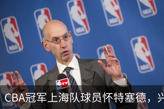 CBA冠军上海队球员怀特塞德，兴奋剂违规