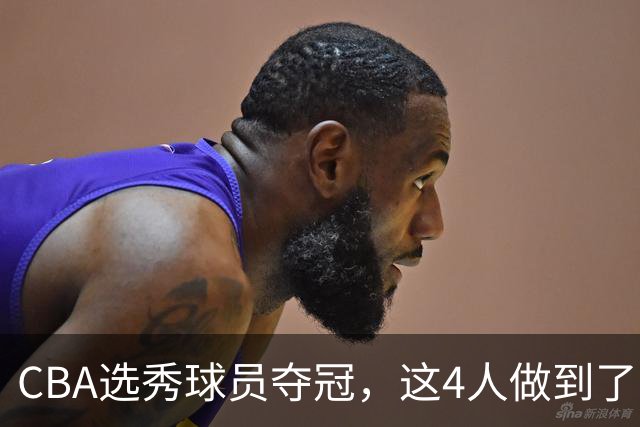 CBA选秀球员夺冠，这4人做到了！杜锋爱徒已退役，上海成全两替补