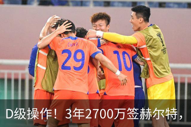 D级操作！3年2700万签赫尔特，活塞做错了？
