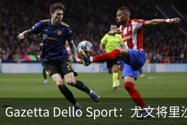 Gazetta Dello Sport：尤文将里沙利松列为夏窗引援选项
