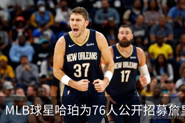 MLB球星哈珀为76人公开招募詹皇：这是座疯狂的城市