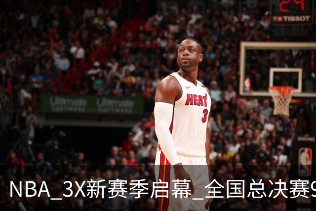 NBA 3X新赛季启幕 全国总决赛9月在深圳举行
