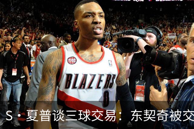 S·夏普谈三球交易：东契奇被交易后已证明没有绝对的非卖品