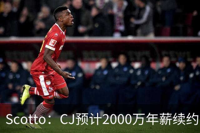 Scotto：CJ预计2000万年薪续约 老鹰靠考虑库明加未来