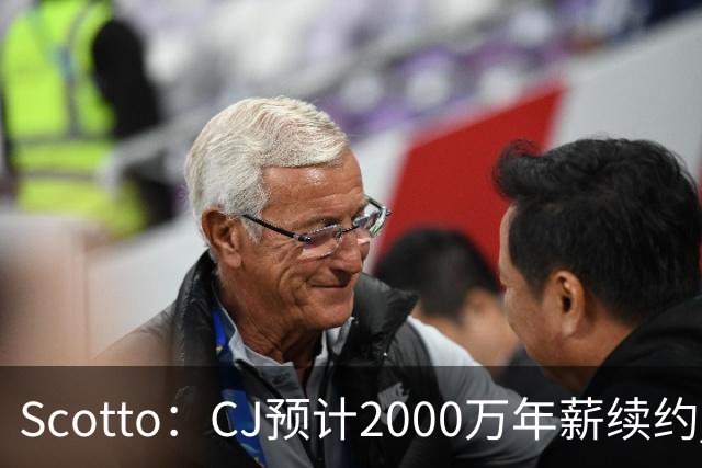 Scotto：CJ预计2000万年薪续约 老鹰靠考虑库明加未来