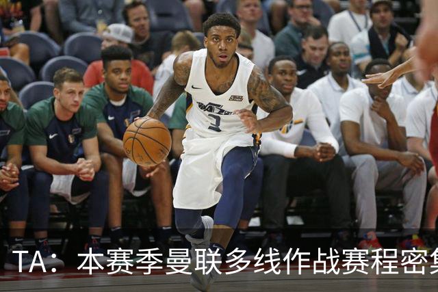 TA：本赛季曼联多线作战赛程密集，莱西大概率留在一线队阵容